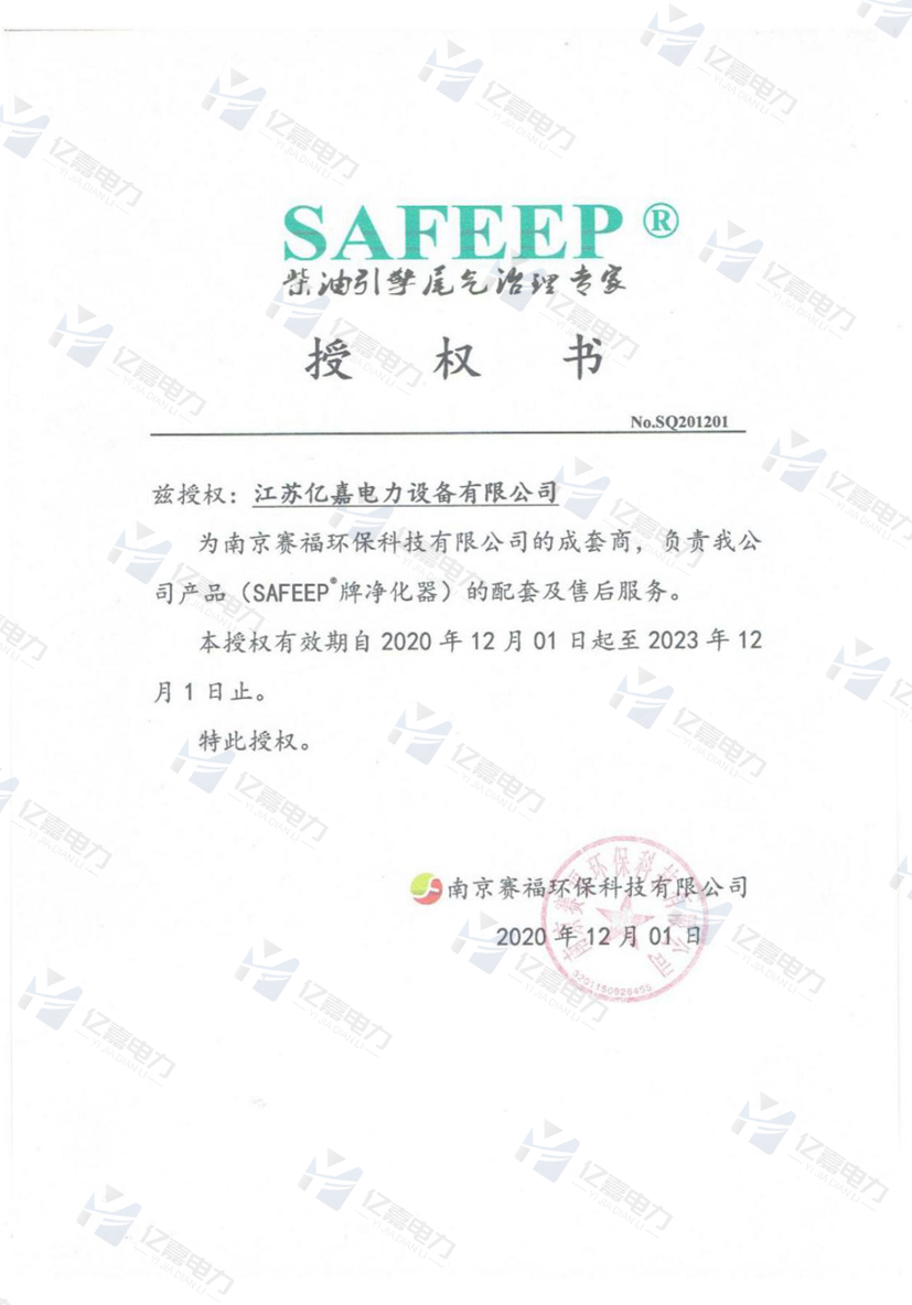 赛福尾气净化器授权书